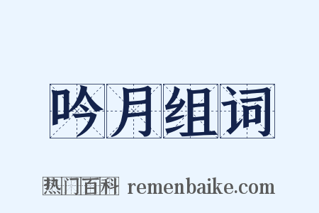 吟月组词是什么意思的图片